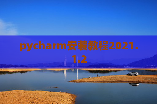pycharm安装教程2021.1.2
